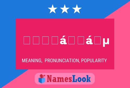 ሙሀመድ Name Poster