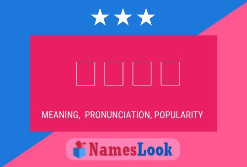 ﻻنؤ Name Poster